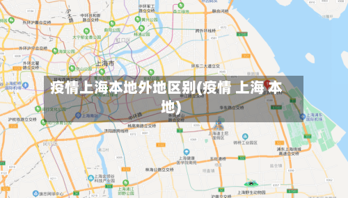 疫情上海本地外地区别(疫情 上海 本地)-第2张图片