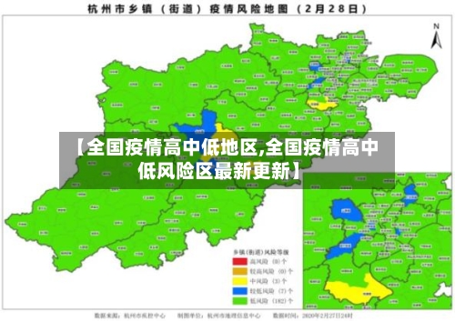 【全国疫情高中低地区,全国疫情高中低风险区最新更新】