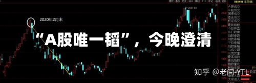 “A股唯一韬”，今晚澄清