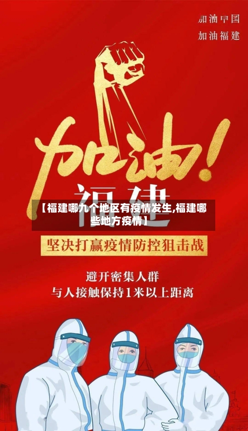 【福建哪九个地区有疫情发生,福建哪些地方疫情】