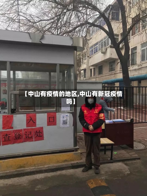 【中山有疫情的地区,中山有新冠疫情吗】-第3张图片