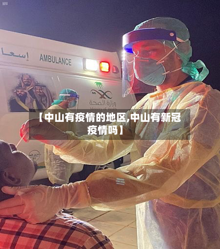 【中山有疫情的地区,中山有新冠疫情吗】-第2张图片