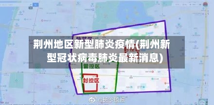 荆州地区新型肺炎疫情(荆州新型冠状病毒肺炎最新消息)