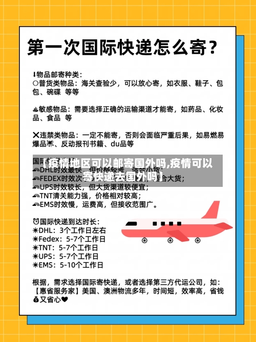 【疫情地区可以邮寄国外吗,疫情可以寄快递去国外吗】