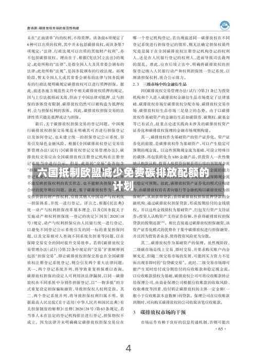 六国抵制欧盟减少免费碳排放配额的计划-第2张图片