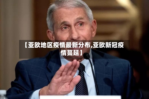 【亚欧地区疫情最新分布,亚欧新冠疫情蔓延】-第3张图片