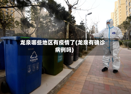 龙泉哪些地区有疫情了(龙泉有确诊病例吗)