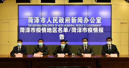 菏泽市疫情地区名单/菏泽市疫情报告