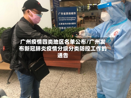 广州疫情四类地区名单公布/广州发布新冠肺炎疫情分级分类防控工作的通告-第2张图片
