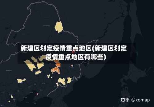 新建区划定疫情重点地区(新建区划定疫情重点地区有哪些)