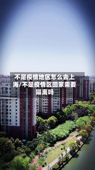 不是疫情地区怎么去上海/不是疫情区回家需要隔离吗-第2张图片