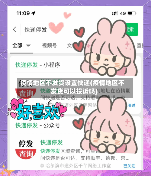 疫情地区不发货设置快递(疫情地区不发货可以投诉吗)
