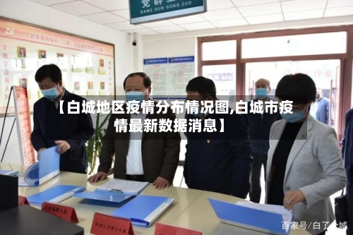 【白城地区疫情分布情况图,白城市疫情最新数据消息】