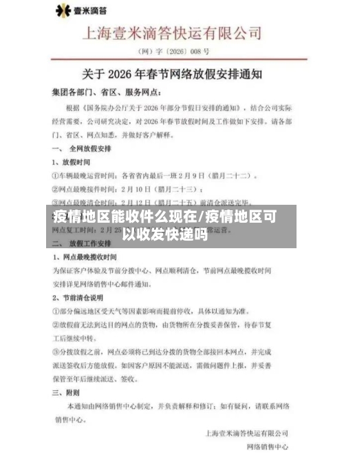 疫情地区能收件么现在/疫情地区可以收发快递吗