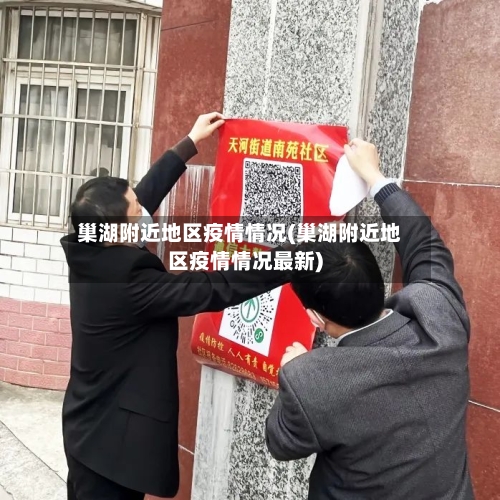 巢湖附近地区疫情情况(巢湖附近地区疫情情况最新)