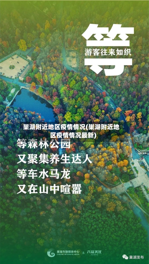巢湖附近地区疫情情况(巢湖附近地区疫情情况最新)-第2张图片
