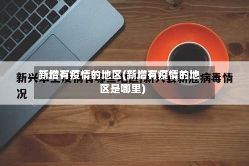 新增有疫情的地区(新增有疫情的地区是哪里)-第3张图片