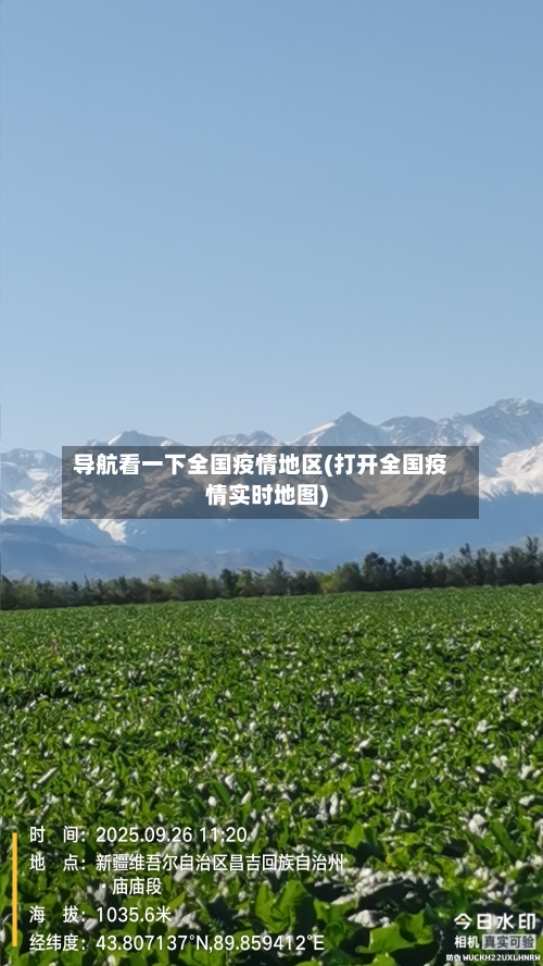 导航看一下全国疫情地区(打开全国疫情实时地图)-第1张图片
