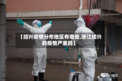 【绍兴疫情分布地区有哪些,浙江绍兴的疫情严重吗】