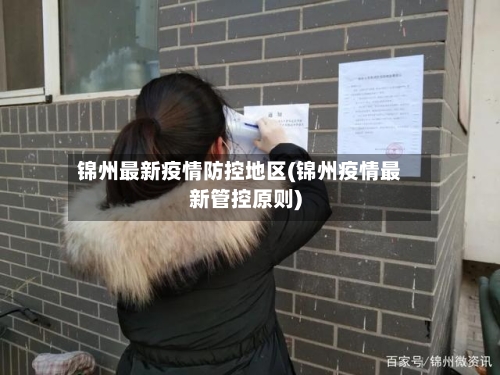 锦州最新疫情防控地区(锦州疫情最新管控原则)