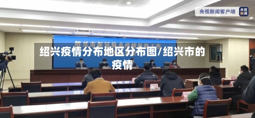 绍兴疫情分布地区分布图/绍兴市的疫情-第3张图片
