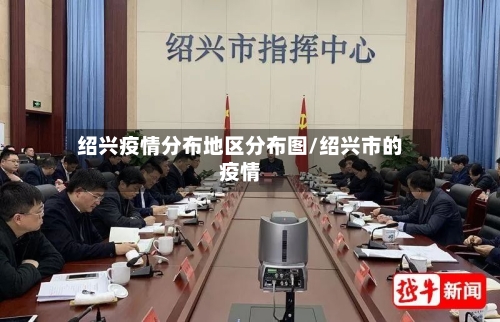 绍兴疫情分布地区分布图/绍兴市的疫情