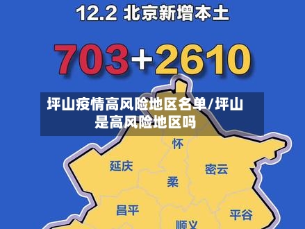 坪山疫情高风险地区名单/坪山是高风险地区吗-第3张图片