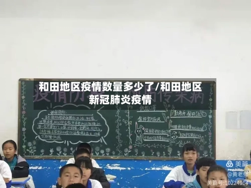 和田地区疫情数量多少了/和田地区新冠肺炎疫情