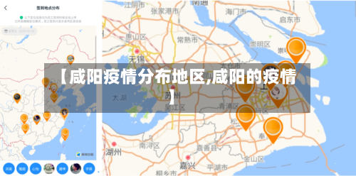 【咸阳疫情分布地区,咸阳的疫情】