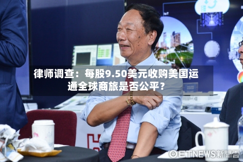 律师调查：每股9.50美元收购美国运通全球商旅是否公平？-第3张图片