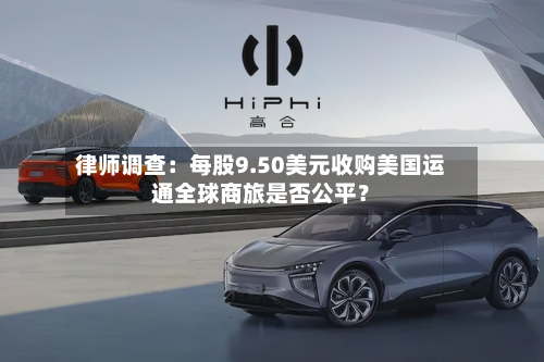 律师调查：每股9.50美元收购美国运通全球商旅是否公平？-第2张图片