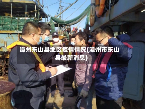 漳州东山县地区疫情情况(漳州市东山县最新消息)-第3张图片