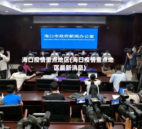 海口疫情重点地区(海口疫情重点地区最新消息)-第2张图片