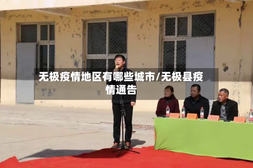无极疫情地区有哪些城市/无极县疫情通告