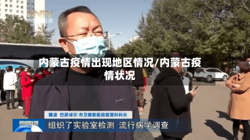 内蒙古疫情出现地区情况/内蒙古疫情状况-第2张图片