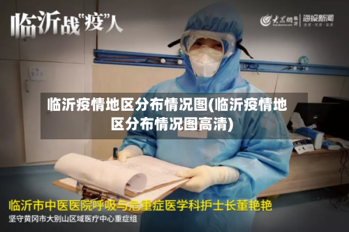临沂疫情地区分布情况图(临沂疫情地区分布情况图高清)-第2张图片