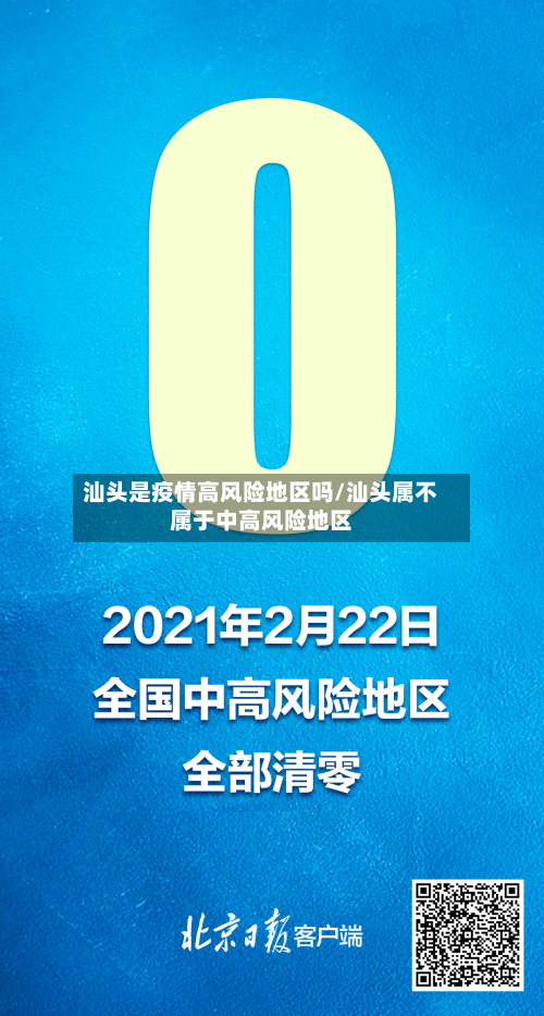 汕头是疫情高风险地区吗/汕头属不属于中高风险地区