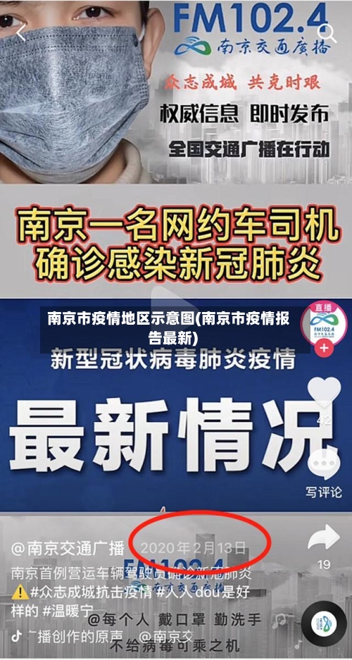 南京市疫情地区示意图(南京市疫情报告最新)