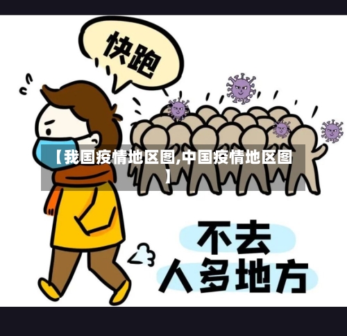 【我国疫情地区图,中国疫情地区图】
