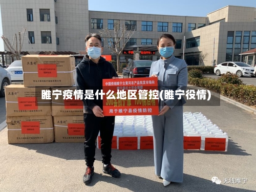 睢宁疫情是什么地区管控(睢宁役情)