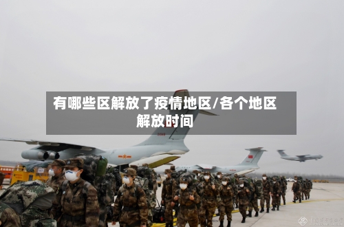 有哪些区解放了疫情地区/各个地区解放时间-第3张图片