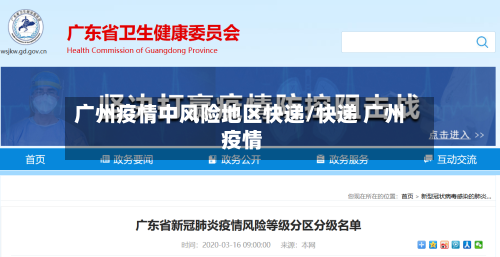 广州疫情中风险地区快递/快递 广州 疫情-第3张图片