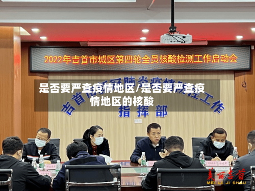 是否要严查疫情地区/是否要严查疫情地区的核酸