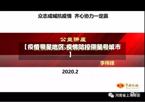【疫情带星地区,疫情防控带星号城市】