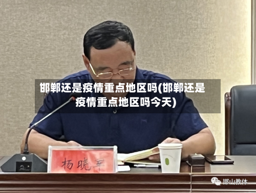 邯郸还是疫情重点地区吗(邯郸还是疫情重点地区吗今天)