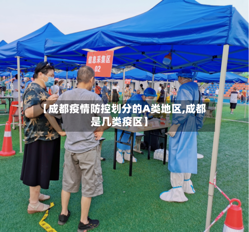 【成都疫情防控划分的A类地区,成都是几类疫区】-第3张图片
