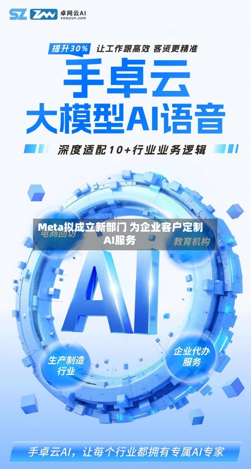 Meta拟成立新部门 为企业客户定制AI服务