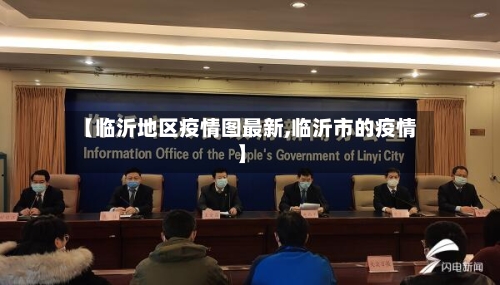【临沂地区疫情图最新,临沂市的疫情】-第2张图片