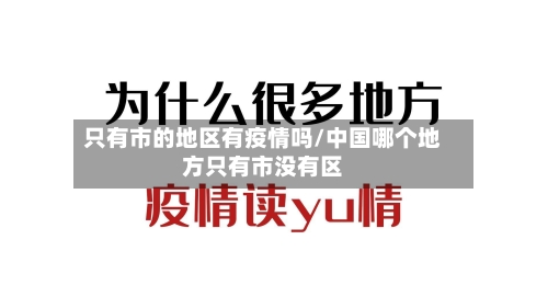 只有市的地区有疫情吗/中国哪个地方只有市没有区
