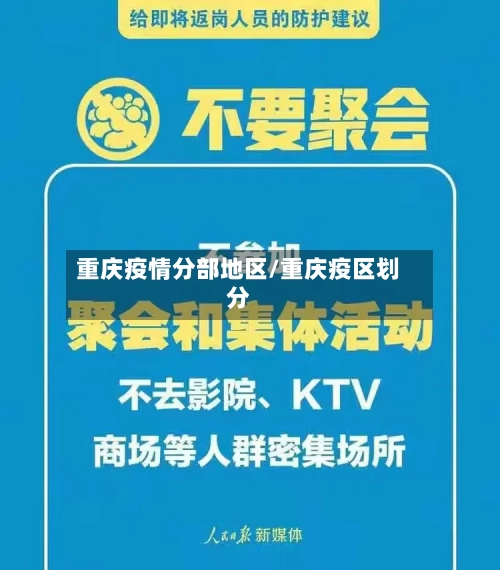重庆疫情分部地区/重庆疫区划分-第2张图片